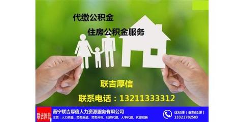 南寧公積金查詢與房屋銷(xiāo)售代理服務(wù)指南 聯(lián)吉厚信代理介紹