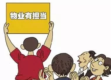 新規(guī)！新老物業(yè)交接15日內(nèi)完成！對(duì)自家物業(yè)不滿，你該怎么辦？